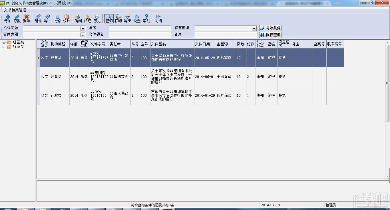 创奇文书档案管理软件,创奇文书档案管理软件下载,创奇文书档案管理软件官方下载