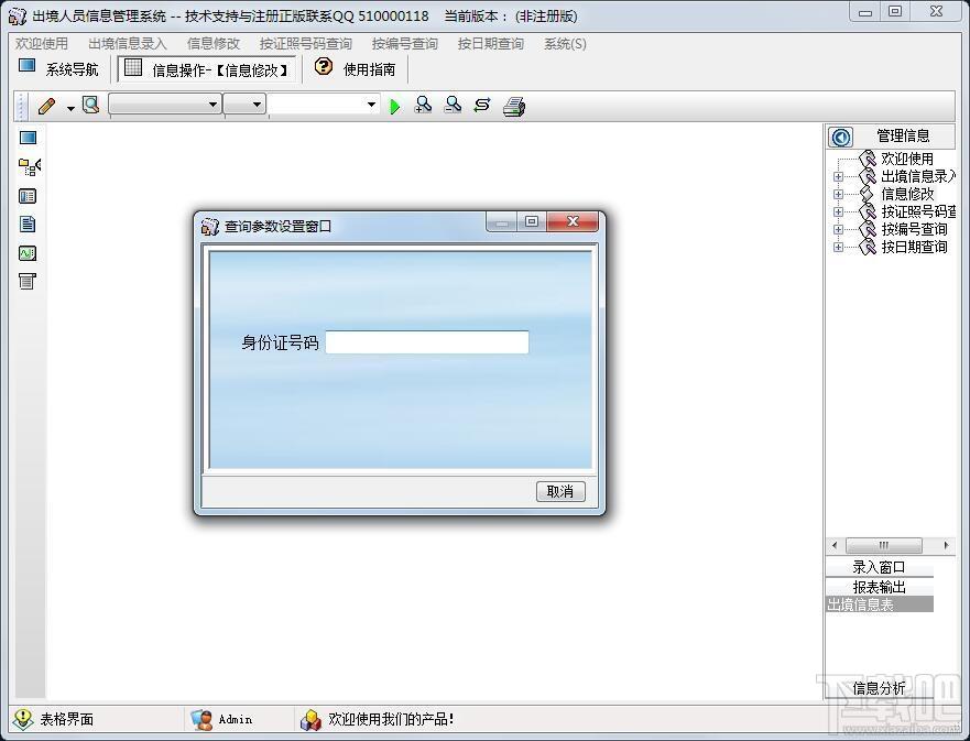出境人员信息管理系统,出境人员信息管理
