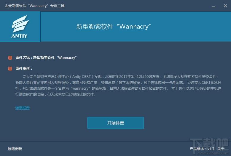安天WannaCry专杀工具,WannaCry专杀工具