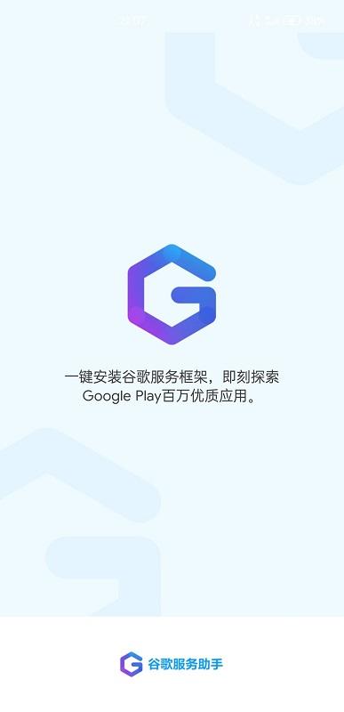 华为谷歌服务助手apk下载,谷歌服务助手,谷歌安装器app,谷歌app