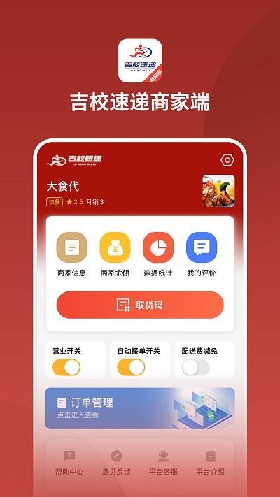 吉校速递商家端下载,吉校速递,外卖app,商家app