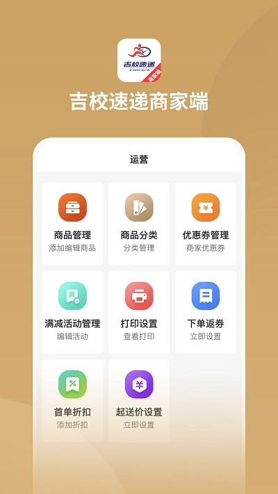 吉校速递商家端下载,吉校速递,外卖app,商家app
