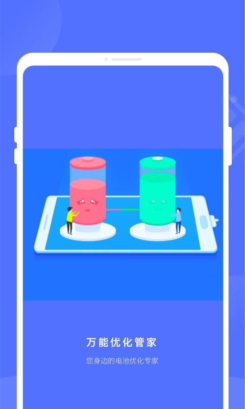 万能优化管家app下载,万能优化管家,电池优化app