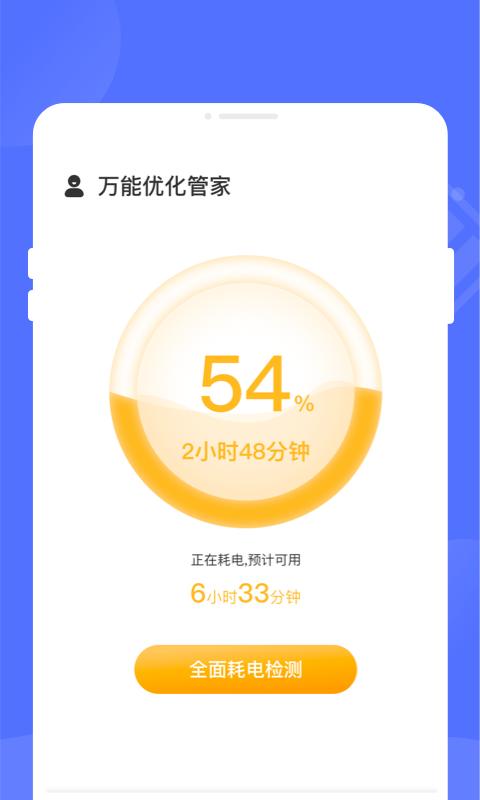万能优化管家app下载,万能优化管家,电池优化app
