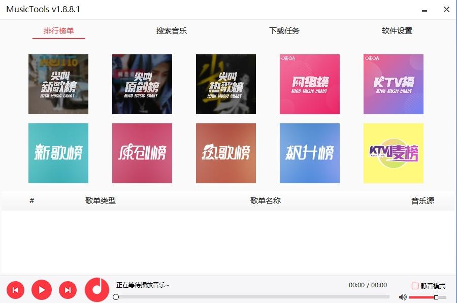 MusicTools,音乐下载器.