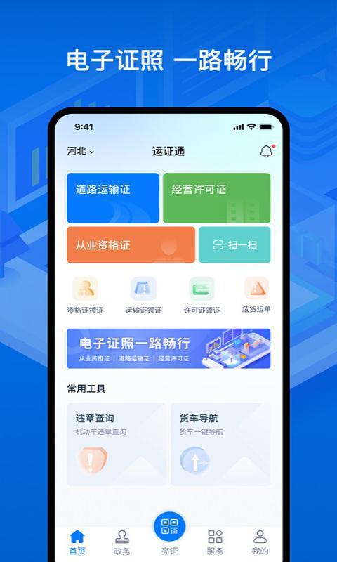 运证通最新版本下载,运证通,运输证件app,办证app
