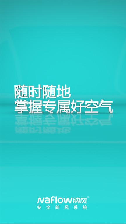 纳风空气官方版下载,纳风空气,空气app,管控app