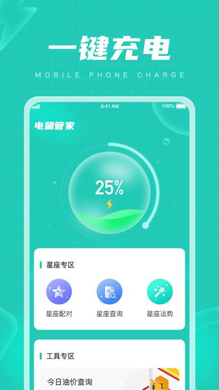 电量管家app下载,电量管家,电量app,工具app