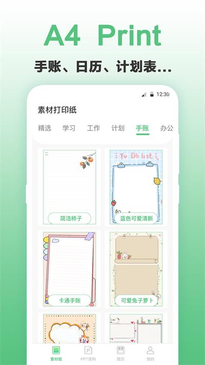 a4打印纸大全app下载,a4打印纸大全,模板app,打印app